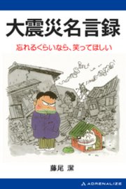 大震災名言録 最新刊 藤尾潔 無料試し読みなら漫画 マンガ 電子書籍のコミックシーモア
