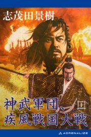 神武軍団 疾風戦国大戦 上 無料試し読みなら漫画 マンガ 電子書籍のコミックシーモア 神武軍団 疾風戦国大戦 上 無料試し読みなら漫画 マンガ 電子書籍のコミックシーモア