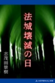 法城壊滅の日 最新刊 無料試し読みなら漫画 マンガ 電子書籍のコミックシーモア 法城壊滅の日 最新刊 無料試し読みなら漫画 マンガ 電子書籍のコミックシーモア