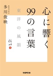 心に響く99の言葉 東洋の風韻 最新刊 無料試し読みなら漫画 マンガ 電子書籍のコミックシーモア 心に響く99の言葉 東洋の風韻 最新刊 無料試し読みなら漫画 マンガ 電子書籍のコミックシーモア