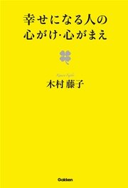 幸せになる人の心がけ 心がまえ 最新刊 無料試し読みなら漫画 マンガ 電子書籍のコミックシーモア 幸せになる人の心がけ 心がまえ 最新刊 無料試し読みなら漫画 マンガ 電子書籍のコミックシーモア