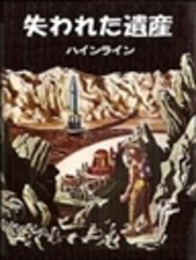 失われた遺産 最新刊 矢野徹 ロバート ａ ハインライン 無料試し読みなら漫画 マンガ 電子書籍のコミックシーモア