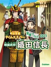 時空警備タイムエスパー 警備ファイル001 織田信長 無料試し読みなら漫画 マンガ 電子書籍のコミックシーモア 時空警備タイムエスパー 警備ファイル001 織田信長 無料試し読みなら漫画 マンガ 電子書籍のコミックシーモア
