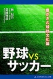 野球型 Vs サッカー型 豊かさの球技文化論 最新刊 無料試し読みなら漫画 マンガ 電子書籍のコミックシーモア 野球型 Vs サッカー型 豊かさの球技文化論 最新刊 無料試し読みなら漫画 マンガ 電子書籍のコミックシーモア