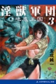 淫獣軍団（3） 地底王国（最新刊）（アドレナライズ） ｜ 友成純一 ...