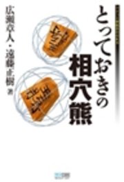 【サイン本】とっておきの相穴熊 とっておきの相穴熊 | マイナビブックス