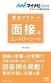マイナビ15オフィシャル就活book 要点マスター 面接 エントリーシート 最新刊 無料試し読みなら漫画 マンガ 電子書籍のコミックシーモア マイナビ15オフィシャル就活book 要点マスター 面接 エントリーシート 最新刊 無料試し読みなら漫画 マンガ 電子書籍のコミックシーモア
