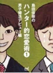 島田佳奈のハンター的恋愛術1 男子婚活デビュー編 島田佳奈 無料試し読みなら漫画 マンガ 電子書籍のコミックシーモア