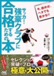 サッカー 強豪クラブに合格するための本 最新刊 無料試し読みなら漫画 マンガ 電子書籍のコミックシーモア サッカー 強豪クラブに合格するための本 最新刊 無料試し読みなら漫画 マンガ 電子書籍のコミックシーモア
