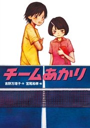 チームふたり 最新刊 無料試し読みなら漫画 マンガ 電子書籍のコミックシーモア チームふたり 最新刊 無料試し読みなら漫画 マンガ 電子書籍のコミックシーモア