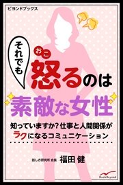 それでも怒るのは素敵な女性 知っていますか 仕事と人間関係がラクになるコミュニケーション 最新刊 無料試し読みなら漫画 マンガ 電子書籍のコミックシーモア