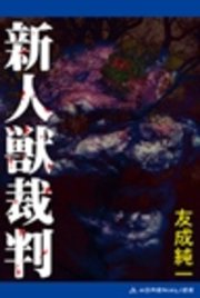 新人獣裁判（最新刊）（アドレナライズ） ｜ 友成純一 ｜ 無料試し読み ...