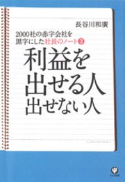 社長のノート3 利益を出せる人 出せない人 最新刊 無料試し読みなら漫画 マンガ 電子書籍のコミックシーモア 社長のノート3 利益を出せる人 出せない人 最新刊 無料試し読みなら漫画 マンガ 電子書籍のコミックシーモア
