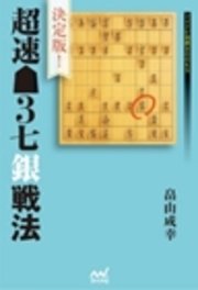 決定版 超速 3七銀戦法 最新刊 無料試し読みなら漫画 マンガ 電子書籍のコミックシーモア 決定版 超速 3七銀戦法 最新刊 無料試し読みなら漫画 マンガ 電子書籍のコミックシーモア