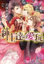 紳士達の愛玩 最新刊 ソーニャ文庫 イースト プレス Ciel 沢城利穂 無料試し読みなら漫画 マンガ 電子書籍のコミックシーモア