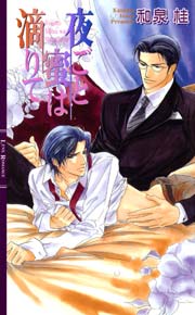 夜ごと蜜は滴りて 最新刊 円陣闇丸 和泉桂 無料試し読みなら漫画 マンガ 電子書籍のコミックシーモア