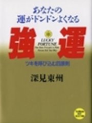 あなたの運がドンドンよくなる 強運 ツキを呼び込む四原則 Epub版 最新刊 無料試し読みなら漫画 マンガ 電子書籍のコミックシーモア あなたの運がドンドンよくなる 強運 ツキを呼び込む四原則 Epub版 最新刊 無料試し読みなら漫画 マンガ 電子書籍のコミックシーモア