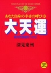 神社で奇跡の開運 Epub版 最新刊 たちばなベスト セレクション 深見東州 無料試し読みなら漫画 マンガ 電子書籍のコミックシーモア