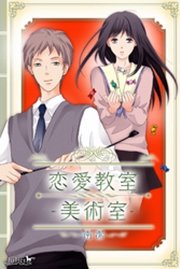恋愛教室 美術室 無料試し読みなら漫画 マンガ 電子書籍のコミックシーモア 恋愛教室 美術室 無料試し読みなら漫画 マンガ 電子書籍のコミックシーモア