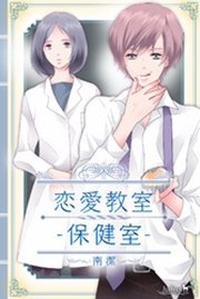 恋愛教室 保健室 最新刊 無料試し読みなら漫画 マンガ 電子書籍のコミックシーモア 恋愛教室 保健室 最新刊 無料試し読みなら漫画 マンガ 電子書籍のコミックシーモア