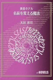 名前を変える魔法 黄昏ホテル 最新刊 E Novels 太田忠司 無料試し読みなら漫画 マンガ 電子書籍のコミックシーモア