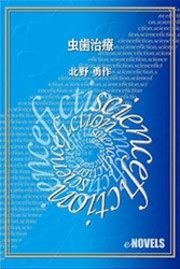 虫歯治療 最新刊 E Novels 北野勇作 無料試し読みなら漫画 マンガ 電子書籍のコミックシーモア 虫歯治療 最新刊 E Novels 北野勇作 無料試し読みなら漫画 マンガ 電子書籍のコミックシーモア
