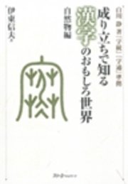成り立ちで知る漢字のおもしろ世界 自然物編 デジタル版 最新刊