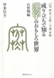 成り立ちで知る漢字のおもしろ世界 自然物編 デジタル版 最新刊 無料試し読みなら漫画 マンガ 電子書籍のコミックシーモア