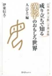 成り立ちで知る漢字のおもしろ世界 人編 デジタル版 最新刊 無料試し読みなら漫画 マンガ 電子書籍のコミックシーモア