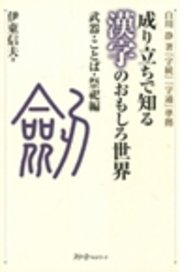 成り立ちで知る漢字のおもしろ世界 人体編 デジタル版 最新刊 無料試し読みなら漫画 マンガ 電子書籍のコミックシーモア