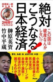 田原総一朗責任編集 絶対こうなる 日本経済 最新刊 榊原英資 竹中平蔵 無料試し読みなら漫画 マンガ 電子書籍のコミックシーモア