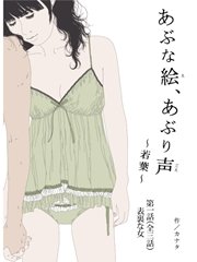 あぶな絵 あぶり声 若葉 第一話 表裏な女 夢中文庫 カナタ いしいのりえ 無料試し読みなら漫画 マンガ 電子書籍のコミックシーモア