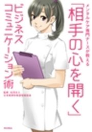 メンタルケア専門ナースが教える 相手の心を開く ビジネスコミュニケーション術 最新刊 社団法人日本精神科看護技術協会 無料試し読みなら漫画 マンガ 電子書籍のコミックシーモア メンタルケア専門ナースが教える 相手の心を開く ビジネスコミュニケーション術 最新刊 社団法人日本精神科看護技術協会 無料試し読みなら漫画 マンガ 電子書籍のコミックシーモア
