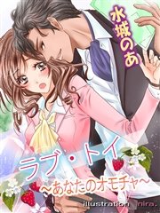 ラブ トイ あなたのおもちゃ 最新刊 無料試し読みなら漫画 マンガ 電子書籍のコミックシーモア ラブ トイ あなたのおもちゃ 最新刊 無料試し読みなら漫画 マンガ 電子書籍のコミックシーモア