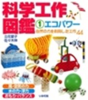 科学工作図鑑 1 エコパワー 最新刊 無料試し読みなら漫画 マンガ 電子書籍のコミックシーモア 科学工作図鑑 1 エコパワー 最新刊 無料試し読みなら漫画 マンガ 電子書籍のコミックシーモア