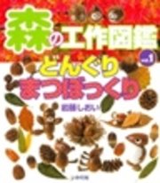 森の工作図鑑 Vol 1 どんぐり まつぼっくり 最新刊 岩藤しおい 無料試し読みなら漫画 マンガ 電子書籍のコミックシーモア 森の工作図鑑 Vol 1 どんぐり まつぼっくり 最新刊 岩藤しおい 無料試し読みなら漫画 マンガ 電子書籍のコミックシーモア