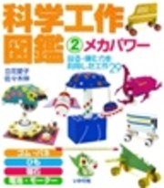 科学工作図鑑 2 メカパワー 最新刊 佐々木伸 立花愛子 無料試し読みなら漫画 マンガ 電子書籍のコミックシーモア 科学工作図鑑 2 メカパワー 最新刊 佐々木伸 立花愛子 無料試し読みなら漫画 マンガ 電子書籍のコミックシーモア