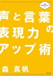 声と言葉の表現力アップ術 最新刊 無料試し読みなら漫画 マンガ 電子書籍のコミックシーモア 声と言葉の表現力アップ術 最新刊 無料試し読みなら漫画 マンガ 電子書籍のコミックシーモア