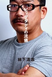 ビッグダディの流儀 最新刊 無料試し読みなら漫画 マンガ 電子書籍のコミックシーモア ビッグダディの流儀 最新刊 無料試し読みなら漫画 マンガ 電子書籍のコミックシーモア