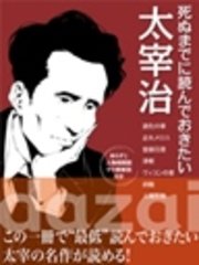 死ぬまでに読んでおきたい 太宰治 最新刊 太宰治 無料試し読みなら漫画 マンガ 電子書籍のコミックシーモア 死ぬまでに読んでおきたい 太宰治 最新刊 太宰治 無料試し読みなら漫画 マンガ 電子書籍のコミックシーモア