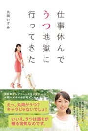 仕事休んでうつ地獄に行ってきた 最新刊 丸岡いずみ 無料試し読みなら漫画 マンガ 電子書籍のコミックシーモア 仕事休んでうつ地獄に行ってきた 最新刊 丸岡いずみ 無料試し読みなら漫画 マンガ 電子書籍のコミックシーモア