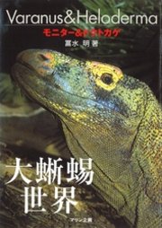 大蜥蜴世界 モニター ドクトカゲ 最新刊 無料試し読みなら漫画 マンガ 電子書籍のコミックシーモア