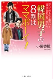 韓国男子の8割はママボーイ 最新刊 小栗香織 無料試し読みなら漫画 マンガ 電子書籍のコミックシーモア