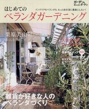 はじめてのベランダガーデニング 最新刊 はじめてのベランダガーデニング編集部 無料試し読みなら漫画 マンガ 電子書籍のコミックシーモア