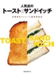 人気店のトースト サンドイッチ 評判のメニューと調理技術 最新刊 旭屋出版mook 旭屋出版 無料試し読みなら漫画 マンガ 電子書籍のコミックシーモア