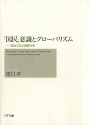 国民 意識とグローバリズム 政治文化の国際分析 最新刊 猪口孝 無料試し読みなら漫画 マンガ 電子書籍のコミックシーモア