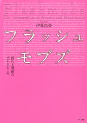 フラッシュモブズ 儀礼と運動の交わるところ 最新刊 伊藤昌亮 無料試し読みなら漫画 マンガ 電子書籍のコミックシーモア