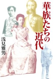 華族たちの近代 最新刊 ｎｔｔ出版 浅見雅男 無料試し読みなら漫画 マンガ 電子書籍のコミックシーモア