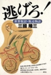 逃げろ 世界脱獄 脱走物語 最新刊 無料試し読みなら漫画