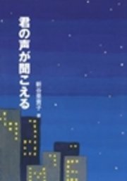 君の声が聞こえる 最新刊 無料試し読みなら漫画 マンガ 電子書籍のコミックシーモア